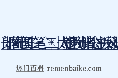 郎潜纪闻二笔·二·太祖教训诸公主反义词是什么意思的图片